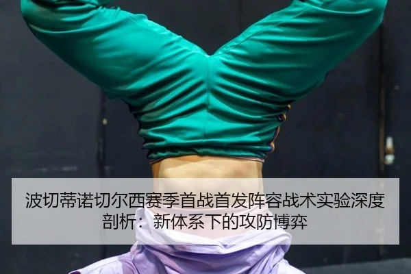 bo-qie-di-nuo-qie-er-xi-sai-ji-shou-zhan-shou-fa-zhen-rong-zhan-shu-shi-yan-shen-du-pou-xi-xin-ti-xi-xia-de-gong-fang-2-524.jpg