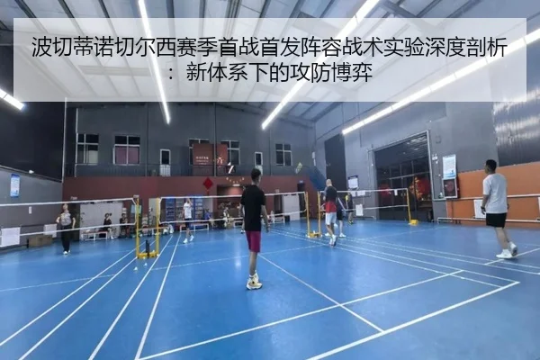 bo-qie-di-nuo-qie-er-xi-sai-ji-shou-zhan-shou-fa-zhen-rong-zhan-shu-shi-yan-shen-du-pou-xi-xin-ti-xi-xia-de-gong-fang-3-460.jpg