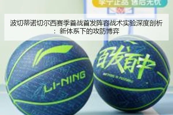 波切蒂诺切尔西赛季首战首发阵容战术实验深度剖析：新体系下的攻防博弈