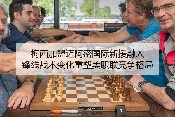梅西加盟迈阿密国际新援融入 锋线战术变化重塑美职联竞争格局