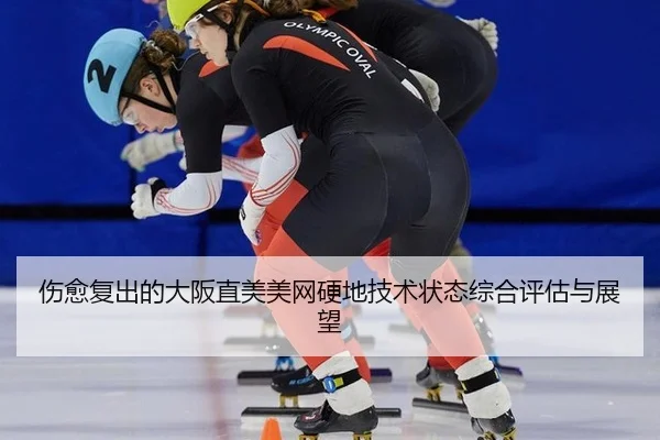 伤愈复出的大阪直美美网硬地技术状态综合评估与展望
