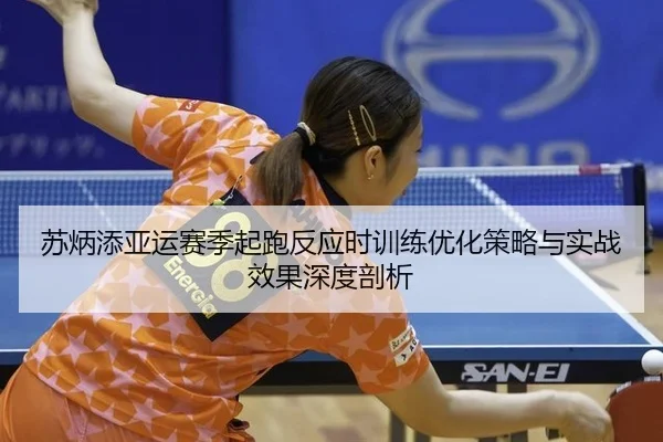 su-bing-tian-ya-yun-sai-ji-qi-pao-fan-ying-shi-xun-lian-you-hua-ce-lve-yu-shi-zhan-xiao-guo-shen-du-pou-xi-2-398.jpg
