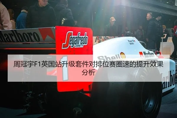 周冠宇F1英国站升级套件对排位赛圈速的提升效果分析
