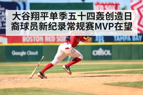 大谷翔平单季五十四轰创造日裔球员新纪录常规赛MVP在望