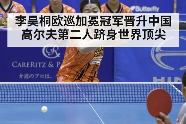 李昊桐欧巡加冕冠军晋升中国高尔夫第二人跻身世界顶尖