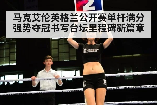 马克艾伦英格兰公开赛单杆满分强势夺冠书写台坛里程碑新篇章