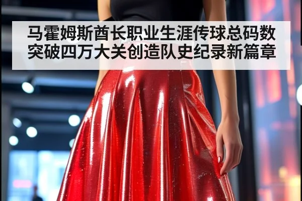 马霍姆斯酋长职业生涯传球总码数突破四万大关创造队史纪录新篇章