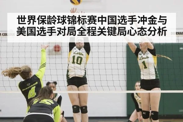 世界保龄球锦标赛中国选手冲金与美国选手对局全程关键局心态分析