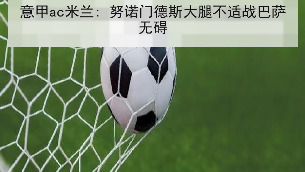 意甲ac米兰: 努诺门德斯大腿不适战巴萨无碍