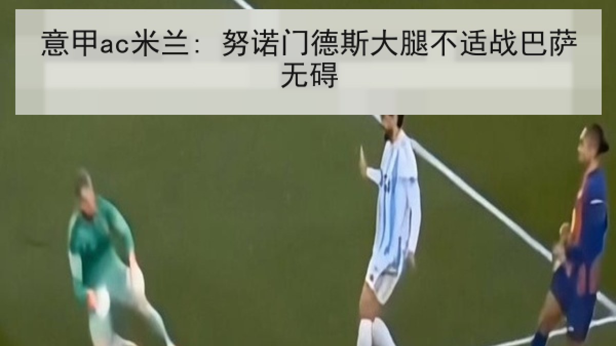 意甲ac米兰: 努诺门德斯大腿不适战巴萨无碍