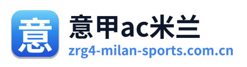 意甲ac米兰